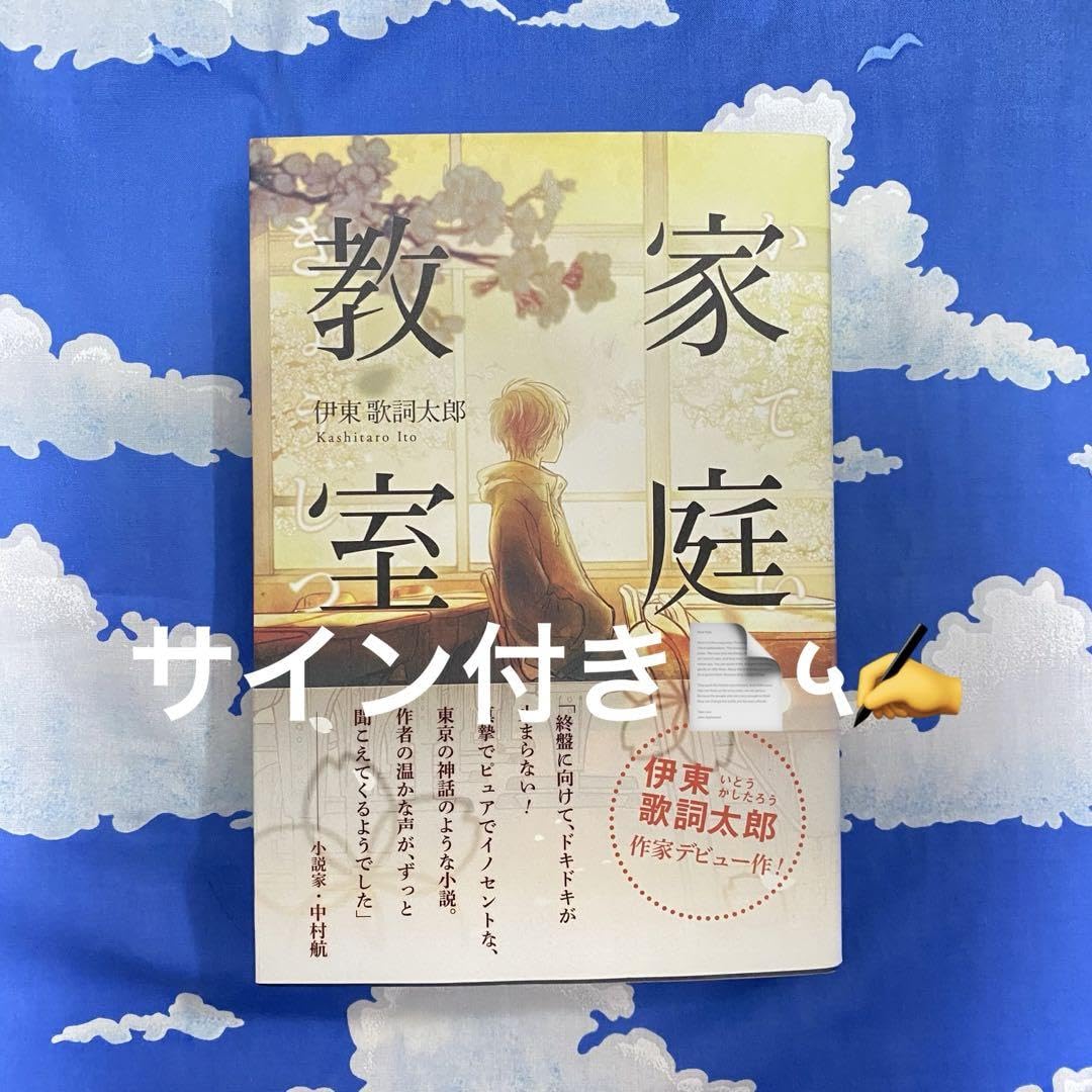 Amazon.co.jp: 伊東歌詞太郎 家庭教室 サイン本 : おもちゃ